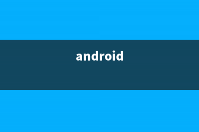 Andorid学习之路（七）之 Serializable接口和Parcelable接口(android)