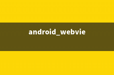 android webview获取网页内容，高版本api解决办法(android webview获取文本)