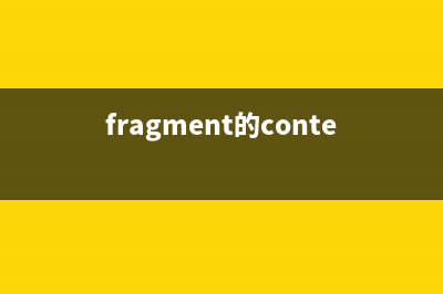 Fragment中调用onActivityForResult处理(fragment的context)