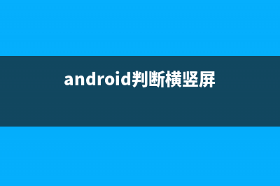 Android判断横竖屏以及设置横竖屏的方法(android判断横竖屏)