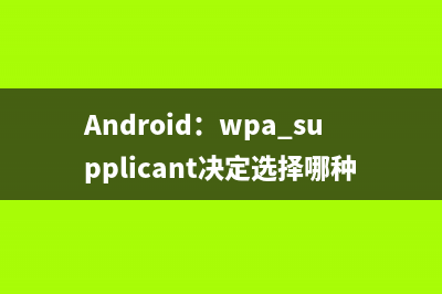 Android：wpa_supplicant决定选择哪种驱动