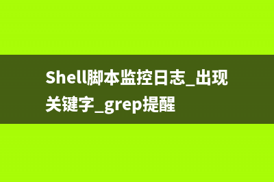 shell脚本监控linux系统内存使用情况的方法(不使用nagios监控linux)(Shell脚本监控日志 出现关键字 grep提醒)