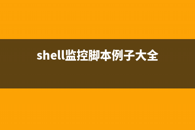 Shell脚本监控服务器在线状态和邮件报警的方法(shell监控脚本例子大全)