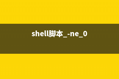 使用shell脚本采集系统cpu、内存、磁盘、网络等信息(shell脚本 -ne 0)