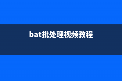使用BAT批处理在RAR压缩文件中批量添加文件的方法(bat批处理视频教程)