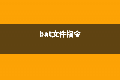 bat得到文件大小的代码(bat文件指令)