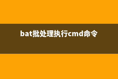 通过批处理bat解决局域网打印机共享问题(bat批处理执行cmd命令)