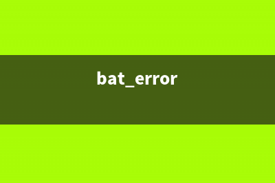 bat中errorlevel与%errorlevel%的区别(bat error)