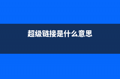 超级连接的提示中换行效果实现代码(超级链接是什么意思)