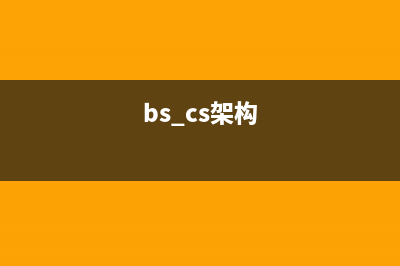 BS项目中的CSS架构_仅加载自己需要的CSS(bs cs架构)