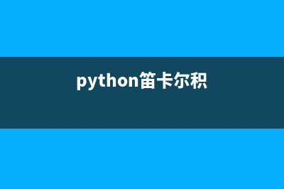 Python2.7基于笛卡尔积算法实现N个数组的排列组合运算示例(python笛卡尔积)