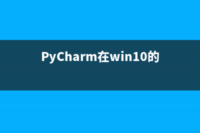 PyCharm在win10的64位系统安装实例