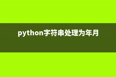 Python装饰器实现几类验证功能做法实例