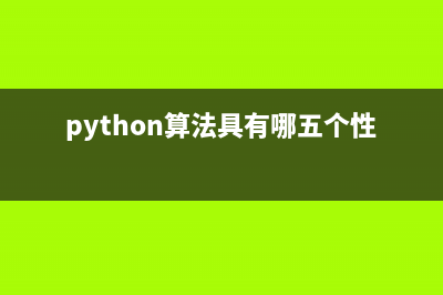 Python常用算法学习基础教程(python常见算法)