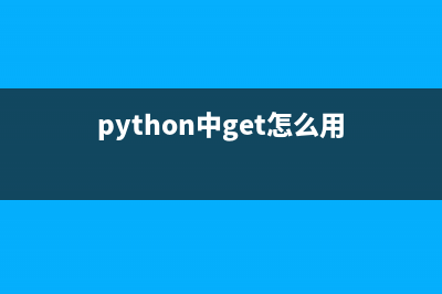 python 使用get_argument获取url query参数(python中get怎么用)