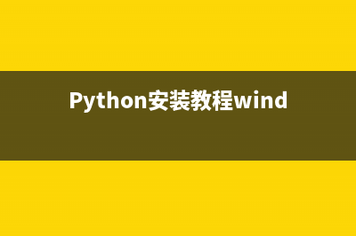 python安装教程 Pycharm安装详细教程(Python安装教程windous7)