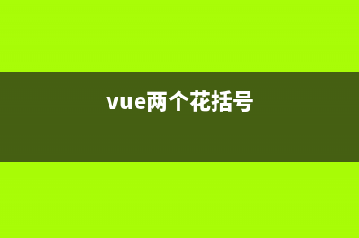 vue双花括号的使用方法 附练习题(vue两个花括号)