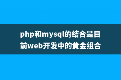 基于PHP和Mysql相结合使用jqGrid读取数据并显示(php和mysql的结合是目前web开发中的黄金组合)