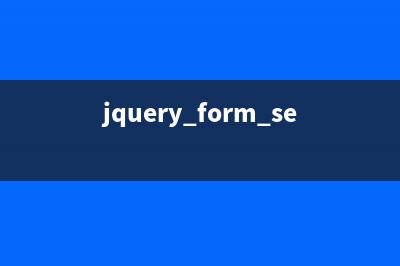 jQuery实现form表单元素序列化为json对象的方法(jquery form serialize)