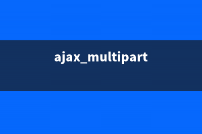 通过Ajax使用FormData对象无刷新上传文件方法(ajax multipart/form-data)