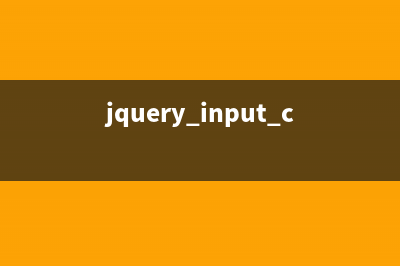 jquery对所有input type=text的控件赋值实现方法(jquery input checked)