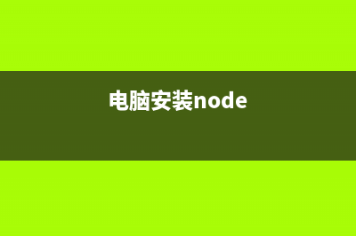 进阶之初探nodeJS(node.js入门教程)