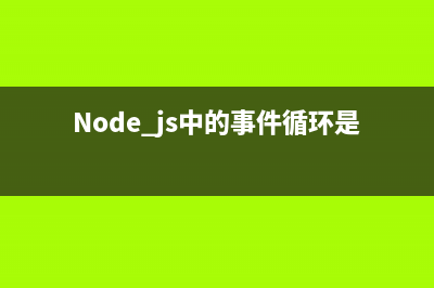 node.js中的url.parse方法使用说明(Node.js中的事件循环是什么意思)