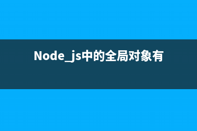 node.js中的fs.write方法使用说明(Node.js中的全局对象有)