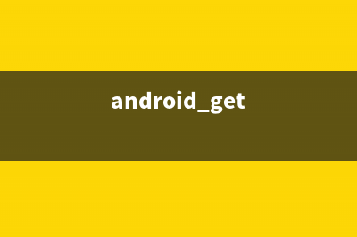 Android中的GET和POST请求(android get)
