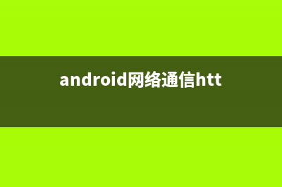 Android 网络通信框架Volley简介(Google IO 2013)(android网络通信http)