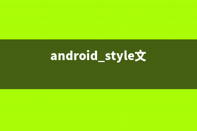 android中style的学习心得(android style文件)