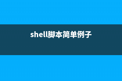 shell脚本编程之for语句、if语句使用介绍(shell脚本简单例子)