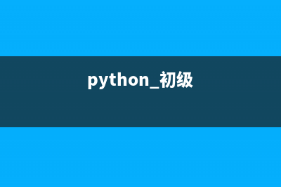 初步认识Python中的列表与位运算符(python 初级)