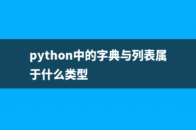 Python语法快速入门指南(python3.6语法)