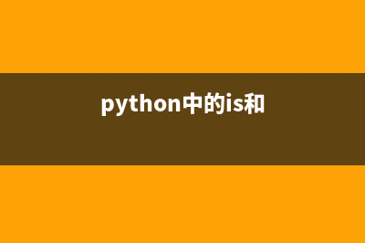 Python中is与==判断的区别(python中的is和==的区别)