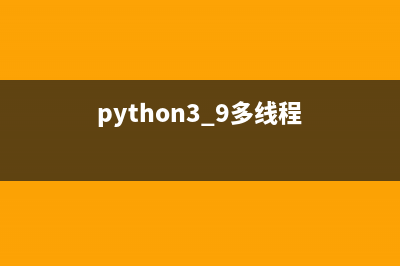 详解Python多线程Selenium跨浏览器测试(python3.9多线程)