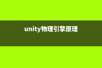 Unity 物理引擎实现匀速圆周运动(unity物理引擎原理)