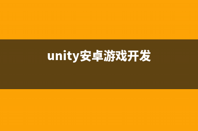 unity5.0安卓开发环境配置(unity安卓游戏开发)