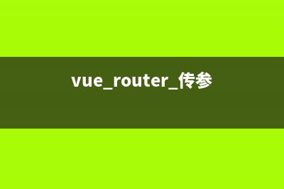 vue router-link传参以及参数的使用实例(vue router 传参)