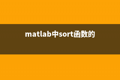 详解Matlab中 sort 函数用法(matlab中sort函数的作用)