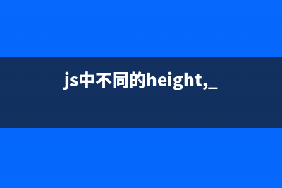 js中不同的height, top的区别对比