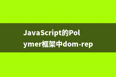 JS的框架Polymer中的dom-if和is属性使用说明(常用的js框架有哪些)