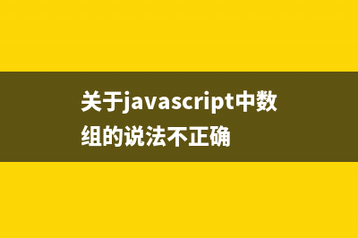 关于JavaScript中string 的replace(关于javascript中数组的说法不正确)