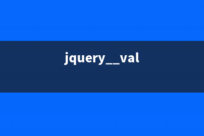 jQuery Validate初步体验(二)(jquery .val)