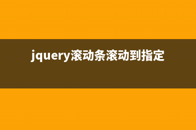 jQuery滚动加载图片实现原理(jquery滚动条滚动到指定位置)