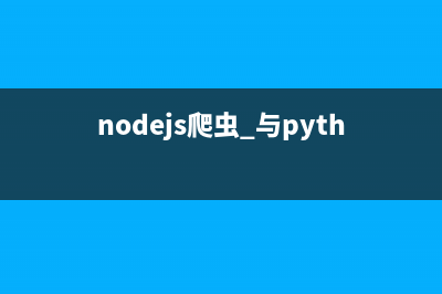 详解nodejs爬虫程序解决gbk等中文编码问题(nodejs爬虫技术)