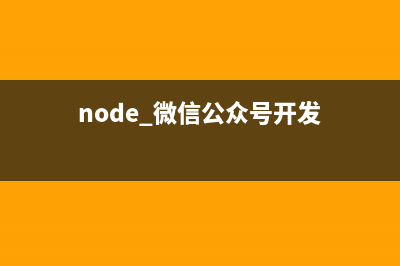 详解nodejs微信公众号开发——2.自动回复(node.js开发微信小程序)