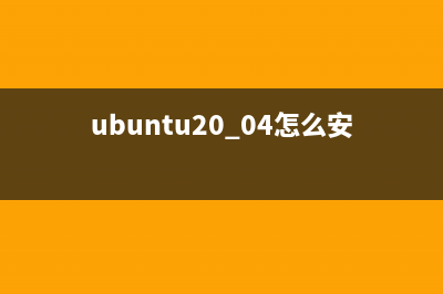 在Ubuntu系统上安装Ghost博客平台的教程(ubuntu20.04怎么安装)