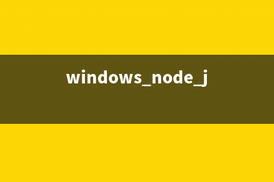 Windows系统下Node.js的简单入门教程(windows node.js)