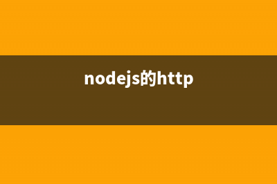 nodejs URL模块操作URL相关方法介绍(nodejs的http)